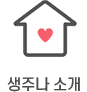 생주나 소개