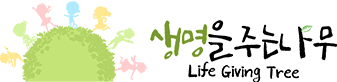 생명을 주는 나무